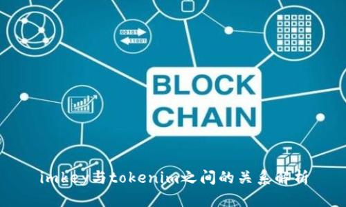 imkey与tokenim之间的关系解析