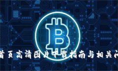 冷钱包首页高清图片下载