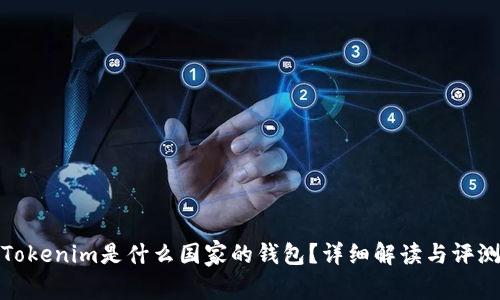 Tokenim是什么国家的钱包？详细解读与评测