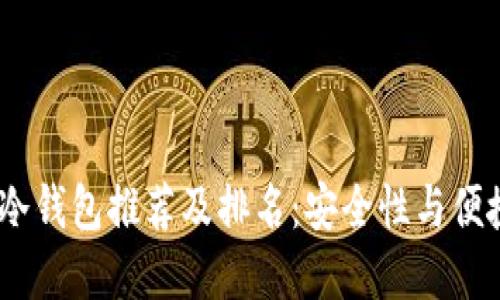 2023年最佳冷钱包推荐及排名：安全性与便捷性完美结合