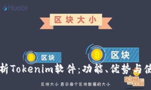全面解析Tokenim软件：功能、优势与使用指南
