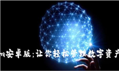 Tokenim安卓版：让你轻松管理数字资产的应用