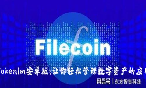 Tokenim安卓版：让你轻松管理数字资产的应用