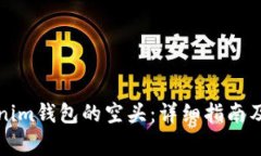 如何获取Tokenim钱包的空头