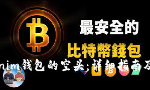 如何获取Tokenim钱包的空头：详细指南及常见问题解答