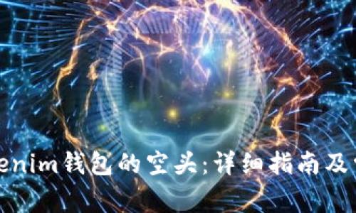 如何获取Tokenim钱包的空头：详细指南及常见问题解答