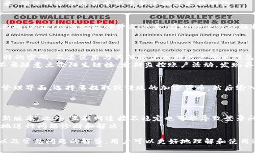   Tokenim 登录器使用指南  / 

 guanjianci  Tokenim, 登录器, 使用方法, 账户安全, 加密货币  /guanjianci 

什么是 Tokenim 登录器？
Tokenim 登录器是一个用于加密货币交易平台的工具，旨在提供用户友好的接口，方便用户管理其数字资产。这个工具为用户提供安全、便捷的登录方式，尤其对于新手用户来说，简化了操作流程，使得数字货币的买卖更加轻松。
在当前加密货币市场蓬勃发展的背景下，安全性与便捷性成为了广大用户关注的焦点。传统的登录方式往往需要繁琐的步骤，而 Tokenim 登录器则通过简化这些步骤，来提高用户的体验。同时，该平台还采用了先进的安全技术，以确保用户的账户不易受到攻击。

Tokenim 登录器的特点
Tokenim 登录器拥有多种独特的功能和特点，使其在众多登录工具中脱颖而出：
ul
    listrong用户友好的界面：/strong该工具的界面设计简洁直观，使得即便是新手用户也能迅速上手。/li
    listrong多重安全验证：/strong通过使用两步验证、验证码等方式，进一步提高用户账户的安全性。/li
    listrong快速交易功能：/strong用户可以快速完成交易，避免在波动的市场中错失良机。/li
    listrong支持多种加密货币：/strong不仅限于比特币，还支持以太坊、莱特币等多种主流加密货币的交易。/li
    listrong实时交易数据：/strong提供用户实时的市场数据，帮助用户做出更为明智的交易决策。/li
/ul

如何使用 Tokenim 登录器？
使用 Tokenim 登录器贷款需要几个简单的步骤，以下我们将详细介绍如何使用此工具进行登录:

h41. 下载与安装/h4
首先，您需要在 Tokenim 的官方网站上下载登录器安装包。确保下载的是官方网站提供的版本，以防止下载到受损或恶意的软件。下载安装完成后，点击安装包，按照提示进行安装。

h42. 创建账户/h4
如果您是首次使用Tokenim 登录器，您需要创建一个账户。打开登录器，点击“注册”按钮，填写必要的个人信息、邮箱等，并设置安全密码。注册完成后，您会收到一封确认邮件，点击邮件中的链接以激活账户。

h43. 登录账户/h4
账户激活后，返回 Tokenim 登录器，输入注册时填写的邮箱及密码，然后点击“登录”按钮。根据安全设置，您可能还需要输入一次性验证码，验证通过后便可成功登录。

h44. 进行交易/h4
成功登录后，您会看到平台的主界面，右侧通常会显示当前市场的行情，您可以选择您想要交易的加密货币。在选择完交易对后，填写交易信息，包括数量、价格等，点击“确认交易”便可完成买卖。

h45. 账户安全管理/h4
登录后，用户应定期检查账户的安全设置，定期修改密码和启用双重验证。Tokenim 提供了多种安全设置选项，务必按照建议进行操作，以防止账户被攻击或资产被盗。

常见问题解答

h41. 如何解决登录失败的问题？/h4
在使用 Tokenim 登录器时，用户可能会遇到登录失败的情况。这种情况可能是由多个因素引起的，包括但不限于密码错误、账号被锁定、网络连接问题等。首先，用户应确认输入的邮箱和密码是否正确，并注意大小写是否一致。如果忘记密码，可以通过“忘记密码？”链接进行重置。
若账号被锁定，通常是因为多次输入错误密码，建议等待一段时间后再尝试登录。网络连接问题也可能导致无法登录，确保网络畅通并尝试重新连接或更换网络。

h42. 注册过程中的邮件没有收到怎么办？/h4
在注册过程中，用户会收到一封确认邮件，如果没有收到，需检查以下几项。首先，确认输入的邮箱地址是有效的且正确。其次，检查垃圾邮件文件夹，有时邮件会被误标为垃圾邮件。如果仍未收到，可以尝试重新发送确认邮件，或联系客服寻求帮助。
为避免此类问题，用户可考虑使用知名且稳定的邮箱服务商，通常能减少邮件延误的情况。

h43. 如何保障账户的安全？/h4
保障账户安全是每位加密货币用户的首要任务。用户可以采取多种措施来确保账户安全。首先，设定一个复杂而独特的密码，不要使用与其他账户相同的密码以避免安全漏洞。
其次，启用两步验证（2FA）。当尝试登录时，需输入除了密码之外的另一个验证码，此举能极大提高账户的安全性。不要随意点击陌生链接，定期监控账户活动，发现异常时及时更改密码并联系平台客服。

h44. 如何进行资产的提取或转账？/h4
提取或转账资产是使用 Tokenim 登录器的一项基本功能。用户在进行此操作时，通常需要先登录账户，进入资产管理界面，选择要提取或转账的加密货币。然后输入接收地址和提取数量，确认交易信息。如果涉及大额转账，平台可能会要求进行额外的身份验证以确保安全。
完成交易后，用户应确认区块链网络上是否成功确认。维护好交易记录，以便后续查账或解决可能出现的问题。

h45. 登录遇到的技术问题如何解决？/h4
如果在使用 Tokenim 登录器过程中碰到技术问题，用户首先应尝试重启应用程序，检查软件更新，并确保使用最新版本。此外，互联网连接不稳定也可能导致登录问题，务必确保网络顺畅。如果问题仍然存在，可尝试卸载并重新安装应用程序。
对于复杂的技术问题，建议直接联系 Tokenim 的客服团队，提供详细的错误信息和使用的设备，客服将能更有效地进行问题诊断和解决。

总之，Tokenim 登录器为用户提供了安全、简便的加密货币交易体验。通过上述对 Tokenim 登录器的全面介绍，以及常见问题的解答，用户可以更好地理解和使用这一工具，保护个人资产安全，享受数字货币的便捷生活。