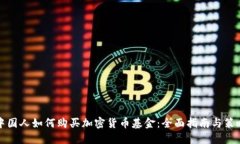 中国人如何购买加密货币