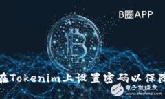 如何在Tokenim上设置密码以