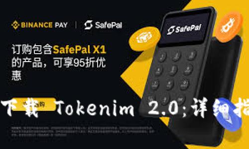 如何在苹果设备上下载 Tokenim 2.0：详细指南与常见问题解答
