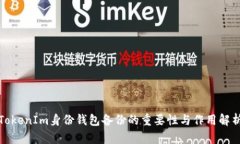 TokenIm身份钱包备份的重要