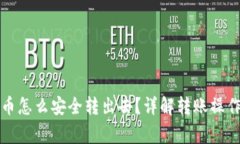 冷钱包里的币怎么安全转