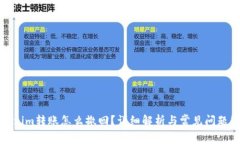 Tokenim转账怎么撤回？详细
