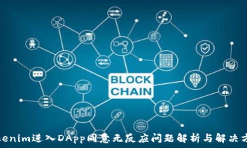   
Tokenim进入DApp同意无反应问题解析与解决方案