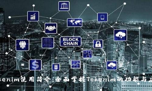 Tokenim使用简介：全面掌握Tokenim的功能与应用