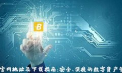 IM钱包官网地址及下载指南