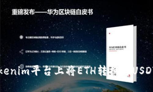 :如何在Tokenim平台上将ETH转换为USDT：详细指南
