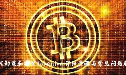 如何卸载和安装Tokenim：详细步骤与常见问题解析