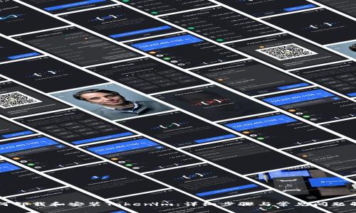 如何卸载和安装Tokenim：详细步骤与常见问题解析