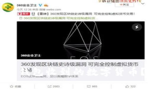 如何查看冷钱包收到的数字货币？详尽指南