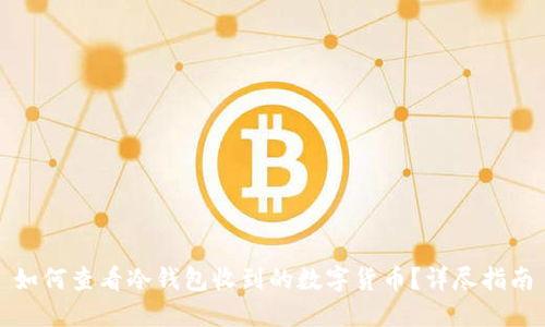 如何查看冷钱包收到的数字货币？详尽指南