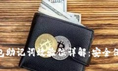 : Tokenim钱包助记词效验位