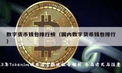 2023年Tokenim项目方空投发放