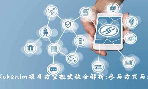 2023年Tokenim项目方空投发放全解析：参与方式与注意事项