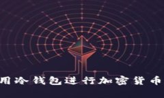 如何安全有效地使用冷钱