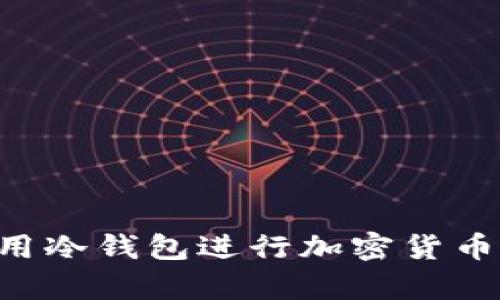 如何安全有效地使用冷钱包进行加密货币存储：完整操作指南