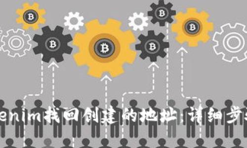 如何通过Tokenim找回创建的地址：详细步骤与实用指导