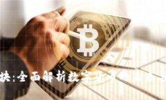 虚拟币板块：全面解析数