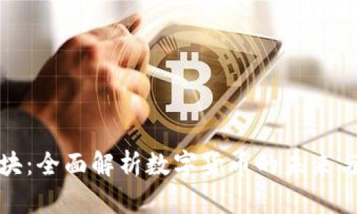 虚拟币板块：全面解析数字货币的未来与投资机会