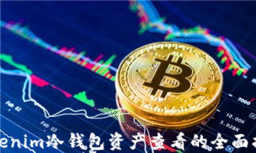 
Tokenim冷钱包资产查看的全面指南