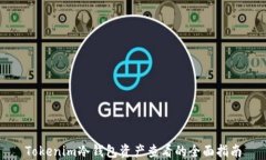 Tokenim冷钱包资产查看的全