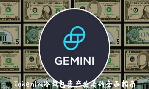 
Tokenim冷钱包资产查看的全面指南