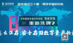 冷钱包怎么保存：安全存