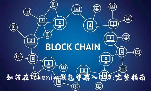 如何在Tokenim钱包中存入BSV：完整指南
