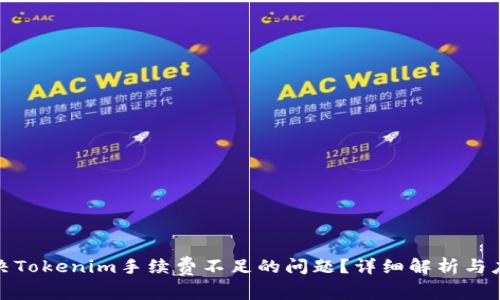 如何解决Tokenim手续费不足的问题？详细解析与应对策略