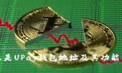 什么是UPay钱包地址及其功
