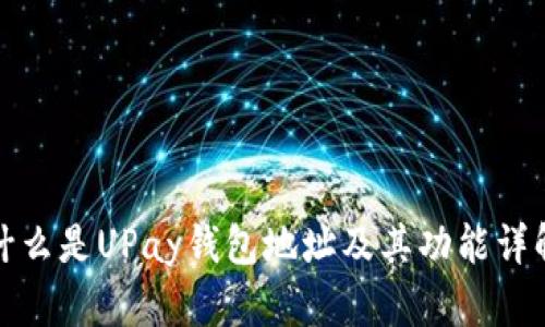 什么是UPay钱包地址及其功能详解