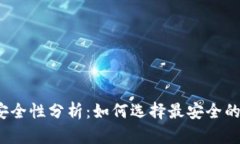 数字货币钱包安全性分析