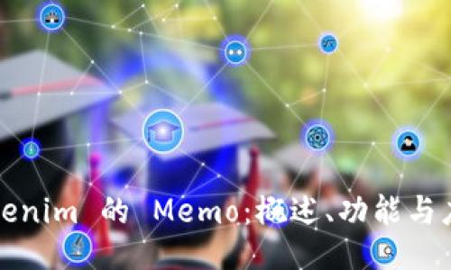 Tokenim 的 Memo：概述、功能与应用