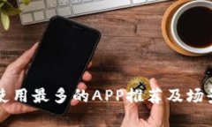 波币使用最多的APP推荐及