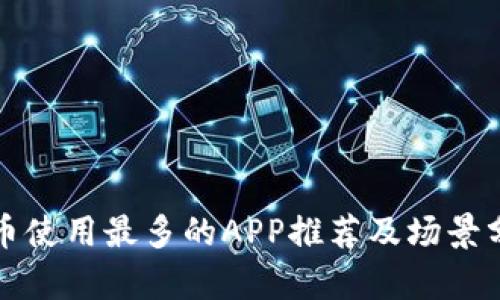 波币使用最多的APP推荐及场景分析
