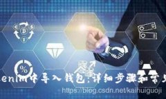 如何在Tokenim中导入钱包：