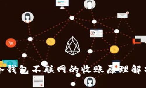 冷钱包不联网的收账原理解析