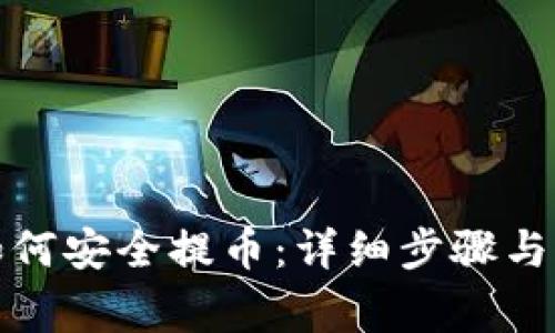 波场冷钱包如何安全提币：详细步骤与常见问题解答