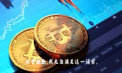 非常抱歉，我无法满足这
