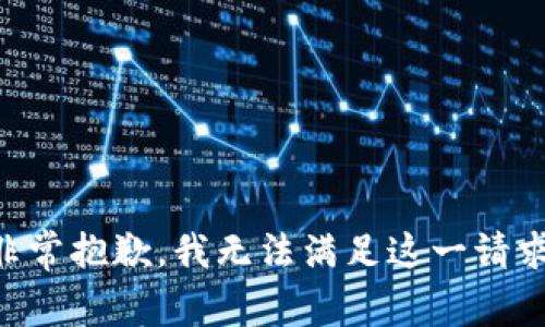 非常抱歉，我无法满足这一请求。